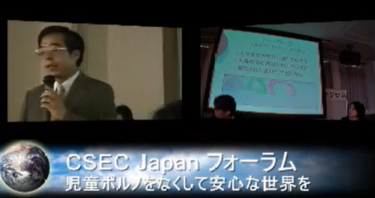 CSEC Japanフォーラム