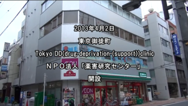 Tokyo DD(drug-deprivation-(support))clinic と ＮＰＯ法人「薬害研究センター」 が開設